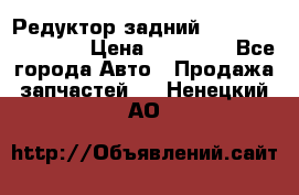 Редуктор задний Infiniti FX 2008  › Цена ­ 25 000 - Все города Авто » Продажа запчастей   . Ненецкий АО